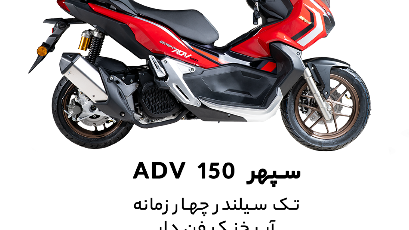شاخص ADV 150
