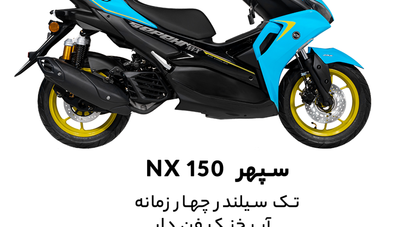شاخص NX150